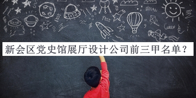 新會區(qū)黨史館展廳設(shè)計公司前三甲名單推出，網(wǎng)友推薦
