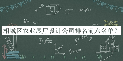 相城區(qū)農(nóng)業(yè)展廳設(shè)計公司排名前六名單發(fā)布，趕快收藏