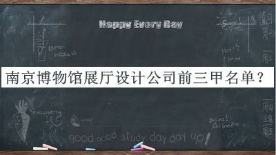 南京博物館展廳設計公司前三甲名單公開，網(wǎng)友推薦