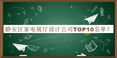 靜安區(qū)家電展廳設計公司TOP10名單公布，趕快收藏