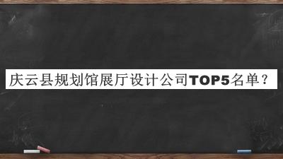 慶云縣規(guī)劃館展廳設(shè)計公司TOP5名單公開，網(wǎng)友推薦