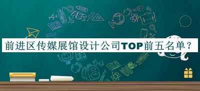 前進區(qū)傳媒展館設(shè)計公司TOP前五名單公開，網(wǎng)友推薦