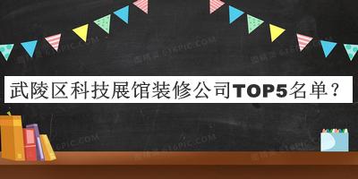 武陵區(qū)科技展館裝修公司TOP5名單公布，網(wǎng)友推薦