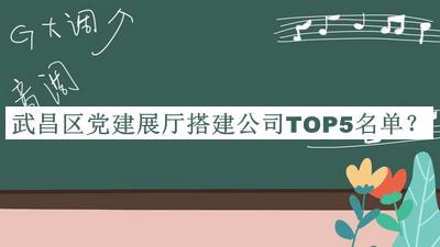 武昌區(qū)黨建展廳搭建公司TOP5名單推出，良心推薦