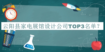 云陽(yáng)縣家電展館設(shè)計(jì)公司TOP3名單宣布，值得一看