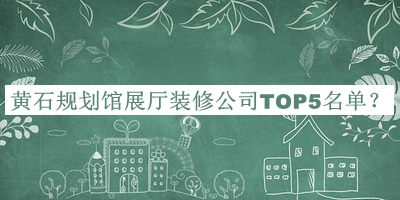 黃石規(guī)劃館展廳裝修公司TOP5名單公開(kāi)，網(wǎng)友推薦