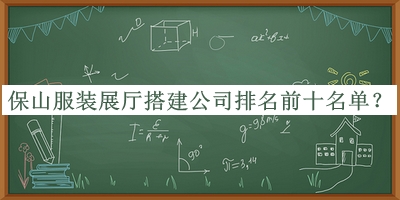 保山服裝展廳搭建公司排名前十名單發(fā)布，良心推薦