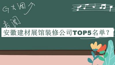 安徽建材展館裝修公司TOP5名單揭曉，良心推薦