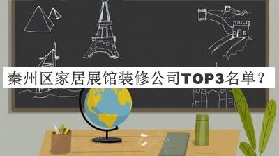 秦州區(qū)家居展館裝修公司TOP3名單揭曉，閱后既刪