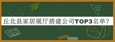 丘北縣家居展廳搭建公司TOP3名單公開，網友推薦