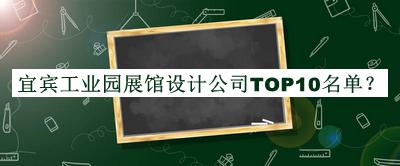 宜賓工業(yè)園展館設計公司TOP10名單宣布，良心推薦