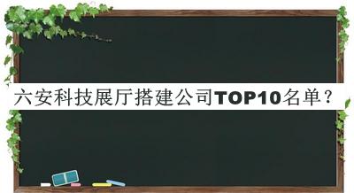六安科技展廳搭建公司TOP10名單揭曉，趕快收藏