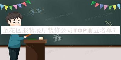 望花區(qū)服裝展廳裝修公司TOP前五名單發(fā)布，網(wǎng)友推薦