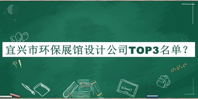宜興市環(huán)保展館設(shè)計(jì)公司TOP3名單宣布，趕快收藏