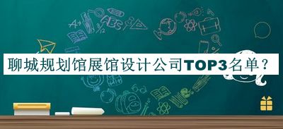 聊城規(guī)劃館展館設(shè)計(jì)公司TOP3名單揭曉，值得一看
