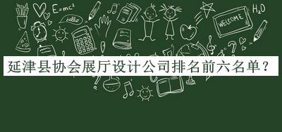 延津縣協(xié)會展廳設(shè)計(jì)公司排名前六名單宣布，網(wǎng)友推薦