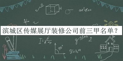 濱城區(qū)傳媒展廳裝修公司前三甲名單宣布，閱后既刪