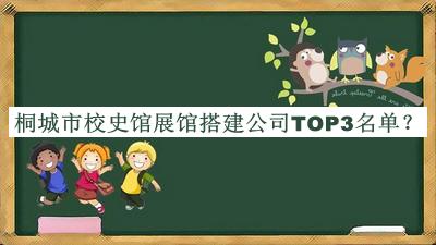 桐城市校史館展館搭建公司TOP3名單宣布，良心推薦