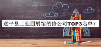 遂平縣工業(yè)園展館裝修公司TOP3名單發(fā)布，良心推薦