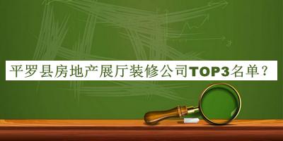 平羅縣房地產(chǎn)展廳裝修公司TOP3名單揭曉，網(wǎng)友推薦