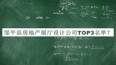 鄒平縣房地產(chǎn)展廳設(shè)計(jì)公司TOP3名單揭曉，網(wǎng)友推薦