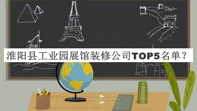 淮陽縣工業(yè)園展館裝修公司TOP5名單宣布，值得一看