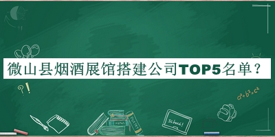 微山縣煙酒展館搭建公司TOP5名單公開，閱后既刪