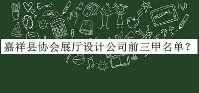 嘉祥縣協(xié)會(huì)展廳設(shè)計(jì)公司前三甲名單公布，良心推薦