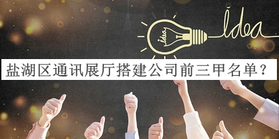 鹽湖區(qū)通訊展廳搭建公司前三甲名單揭曉，閱后既刪