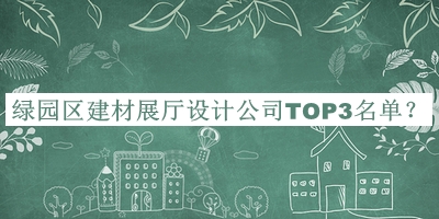 綠園區(qū)建材展廳設計公司TOP3名單推出，趕快收藏