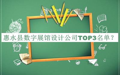 惠水縣數(shù)字展館設計公司TOP3名單宣布，良心推薦
