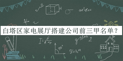 白塔區(qū)家電展廳搭建公司前三甲名單揭曉，值得一看