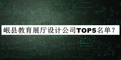 岷縣教育展廳設計公司TOP5名單宣布，良心推薦