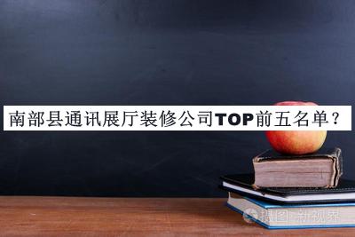 南部縣通訊展廳裝修公司TOP前五名單宣布，趕快收藏