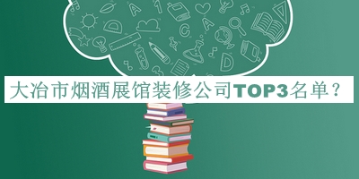 大冶市煙酒展館裝修公司TOP3名單推出，網(wǎng)友推薦