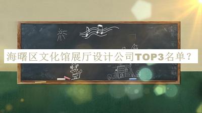 海曙區(qū)文化館展廳設(shè)計(jì)公司TOP3名單推出，良心推薦