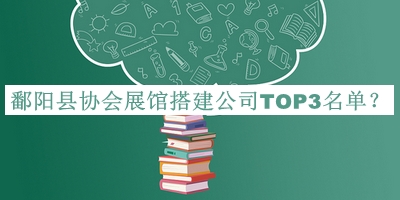 鄱陽(yáng)縣協(xié)會(huì)展館搭建公司TOP3名單發(fā)布，網(wǎng)友推薦