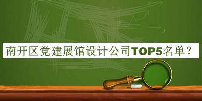 南開(kāi)區(qū)黨建展館設(shè)計(jì)公司TOP5名單推出，閱后既刪