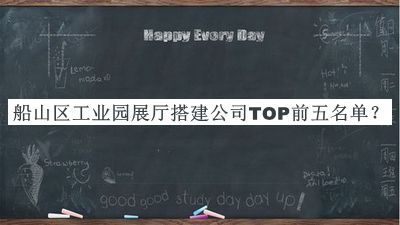船山區(qū)工業(yè)園展廳搭建公司TOP前五名單發(fā)布，值得一看