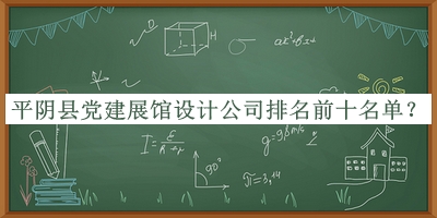平陰縣黨建展館設(shè)計公司排名前十名單公布，網(wǎng)友推薦