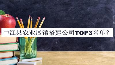 中江縣農(nóng)業(yè)展館搭建公司TOP3名單公布，良心推薦