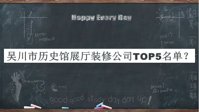 吳川市歷史館展廳裝修公司TOP5名單公布，閱后既刪
