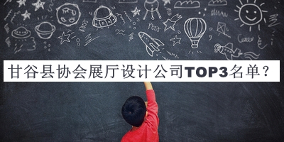 甘谷縣協(xié)會(huì)展廳設(shè)計(jì)公司TOP3名單推出，良心推薦