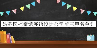 姑蘇區(qū)檔案館展館設(shè)計(jì)公司前三甲名單公開，良心推薦