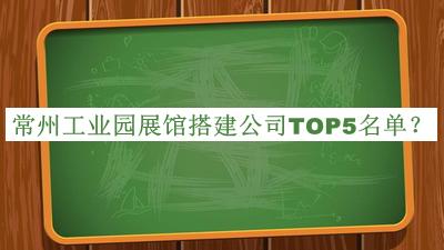 常州工業(yè)園展館搭建公司TOP5名單推出，值得一看