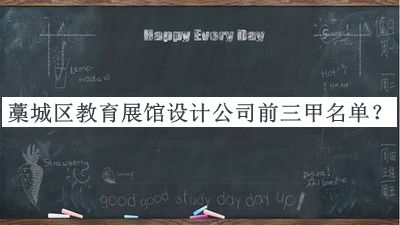 藁城區(qū)教育展館設(shè)計(jì)公司前三甲名單推出，值得一看