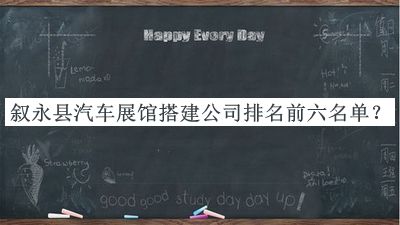 敘永縣汽車展館搭建公司排名前六名單公開，趕快收藏