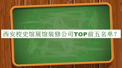 西安校史館展館裝修公司TOP前五名單揭曉，良心推薦