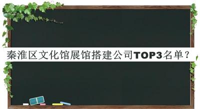 秦淮區(qū)文化館展館搭建公司TOP3名單公開，趕快收藏