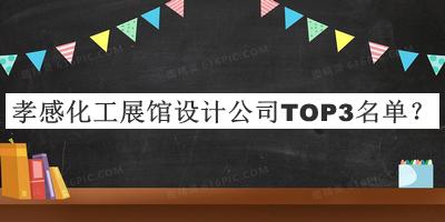 孝感化工展館設(shè)計(jì)公司TOP3名單宣布，網(wǎng)友推薦